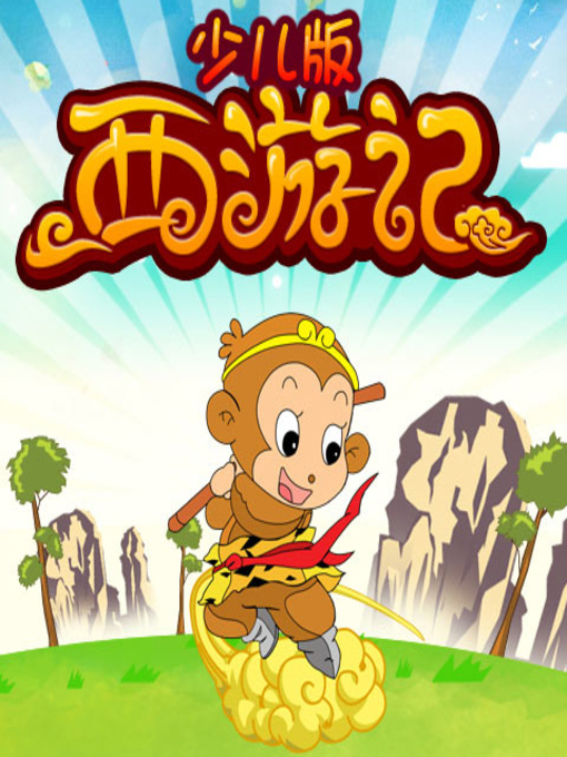 吴承恩创作的少儿版西游记作品的详细信息 - 可供借阅